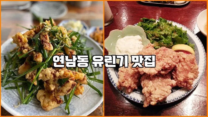 연남동 유린기 맛집