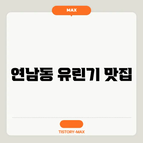 연남동 유린기 맛집