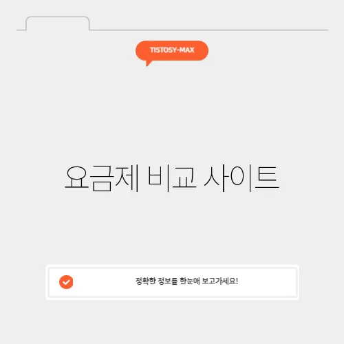 요금제 비교 사이트