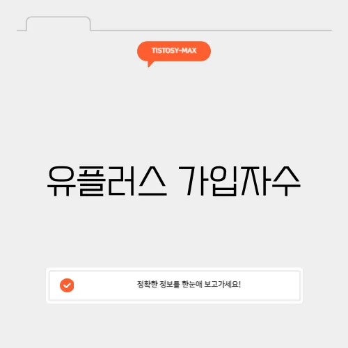 유플러스 가입자수