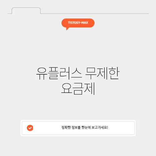 유플러스 무제한 요금제