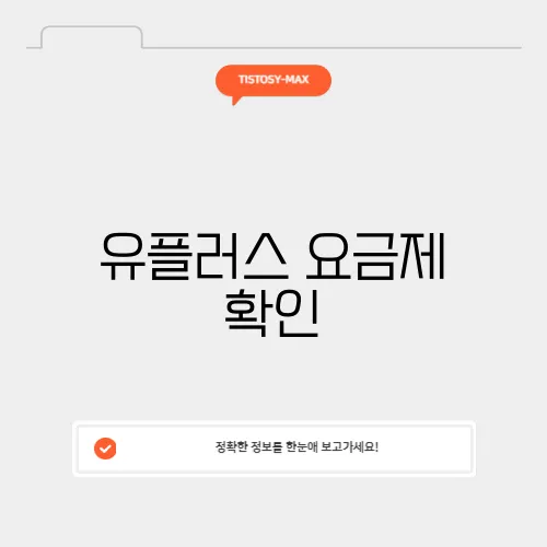 유플러스 요금제 확인
