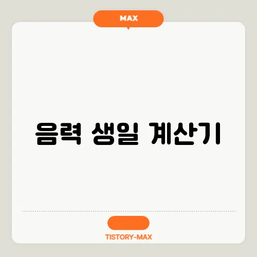 음력 생일 계산기