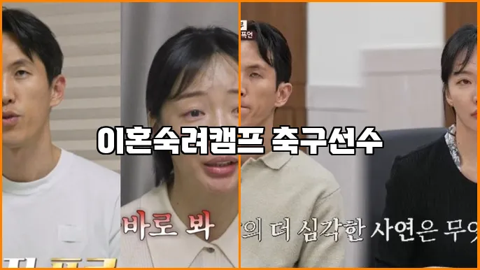 이혼숙려캠프 축구선수