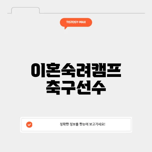 이혼숙려캠프 축구선수