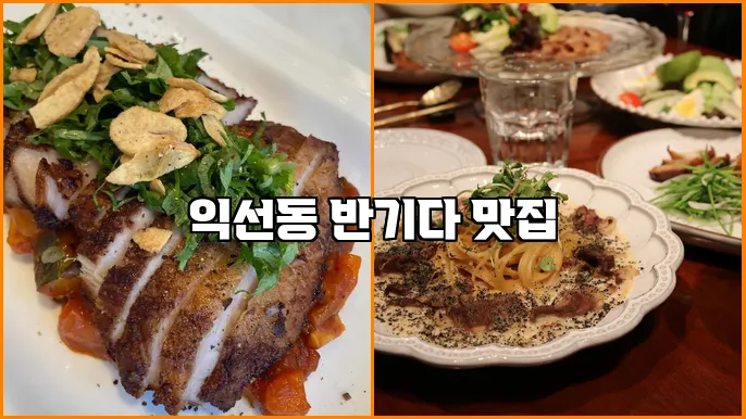 익선동 반기다 맛집