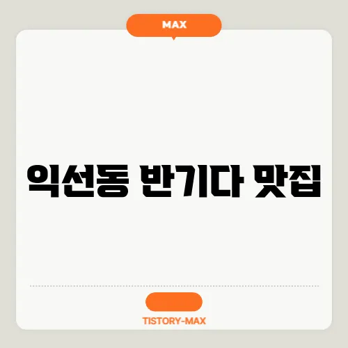 익선동 반기다 맛집