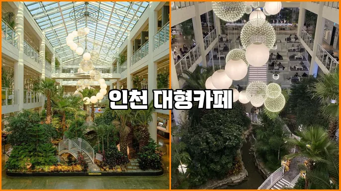 인천 대형카페