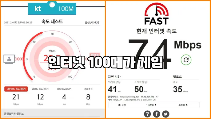 인터넷 100메가 게임