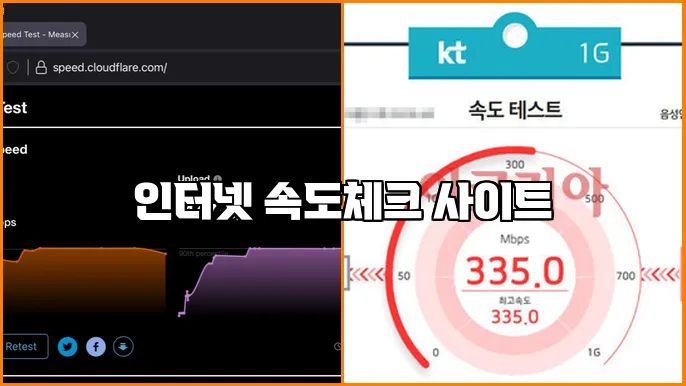 인터넷 속도체크 사이트