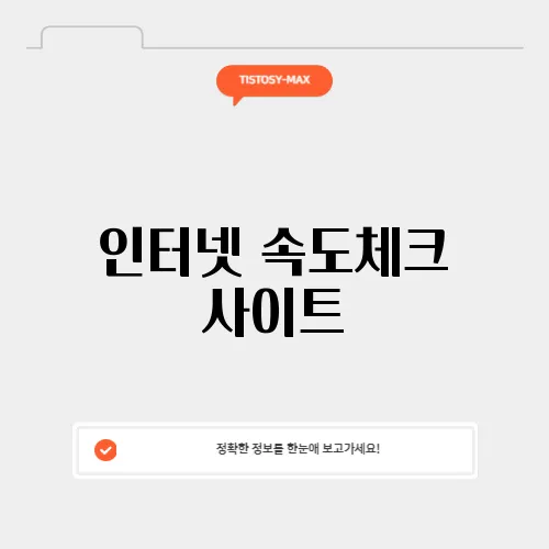 인터넷 속도체크 사이트