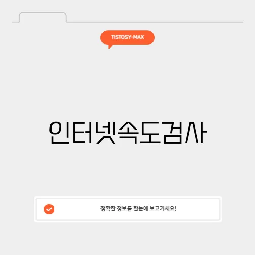 인터넷속도검사