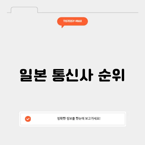 일본 통신사 순위
