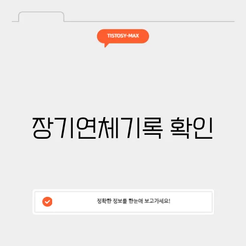 장기연체기록 확인