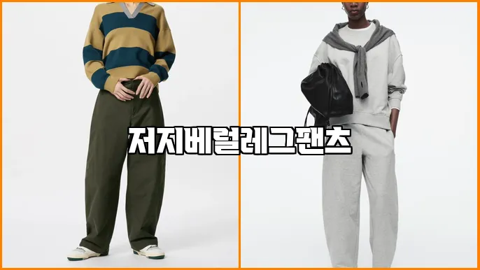 저지베럴레그팬츠