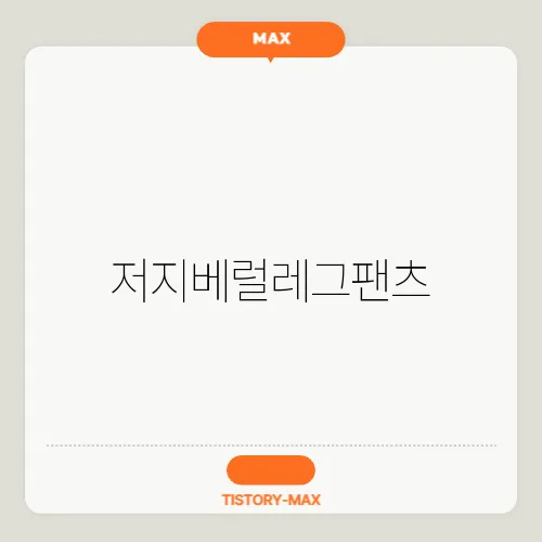 저지베럴레그팬츠