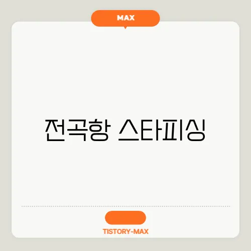 전곡항 스타피싱