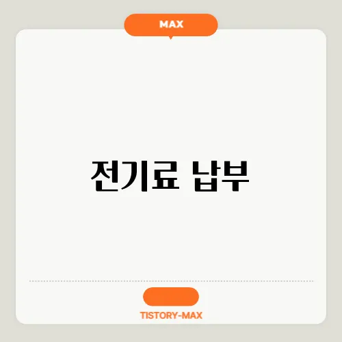 전기료 납부