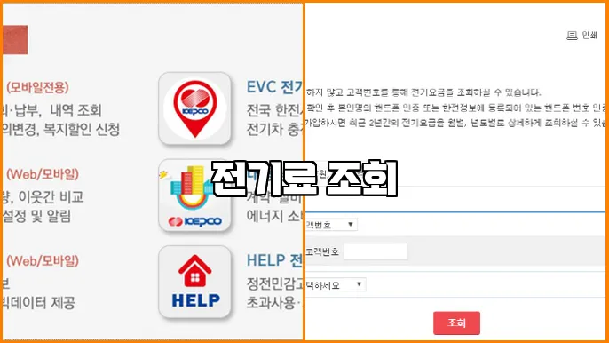 전기료 조회