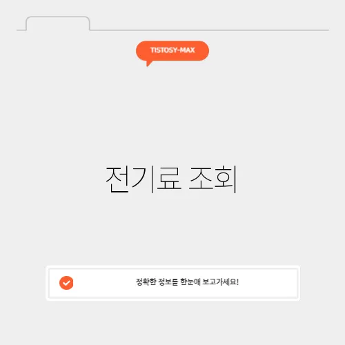 전기료 조회
