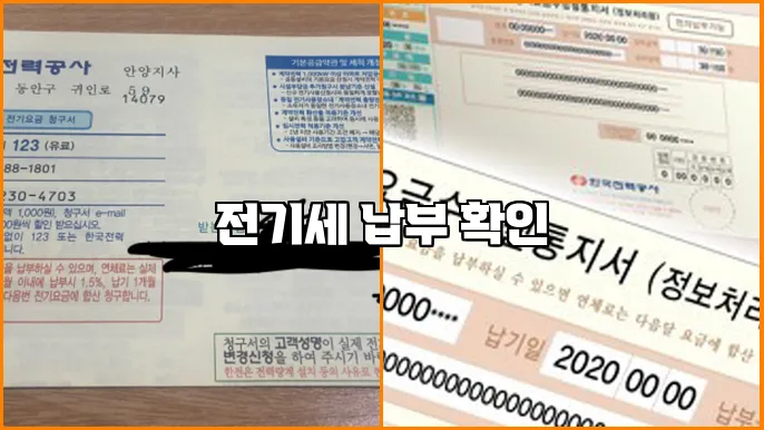 전기세 납부 확인