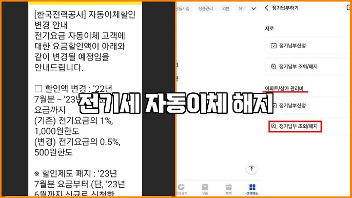 전기세 자동이체 해지