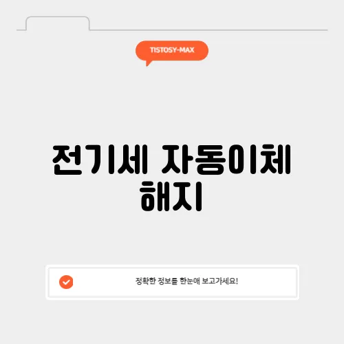 전기세 자동이체 해지
