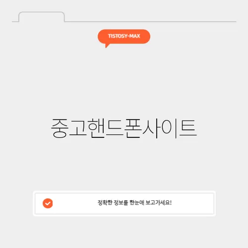 중고핸드폰사이트