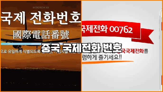 중국 국제전화 번호