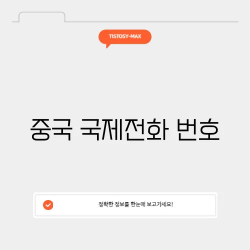 중국 국제전화 번호