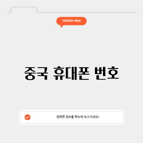 중국 휴대폰 번호