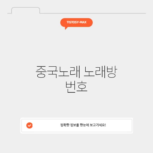 중국노래 노래방 번호
