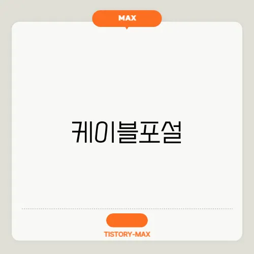 케이블포설