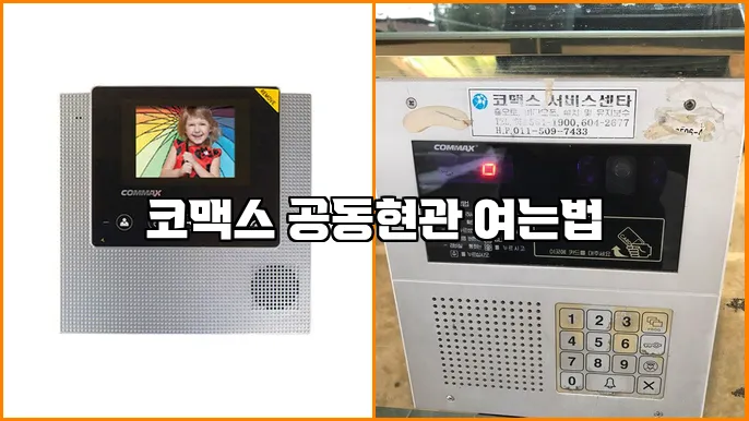 코맥스 공동현관 여는법
