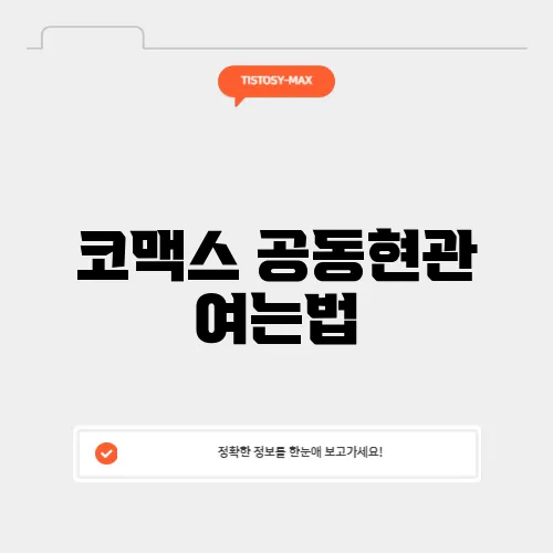 코맥스 공동현관 여는법