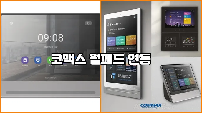 코맥스 월패드 연동