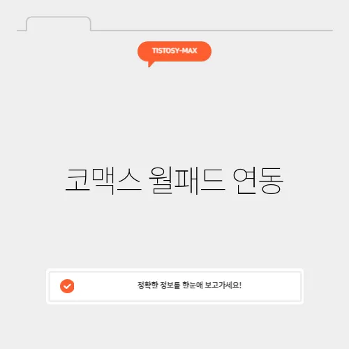 코맥스 월패드 연동