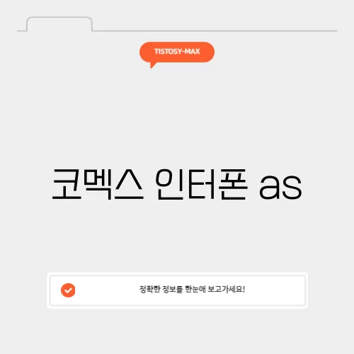 코멕스 인터폰 as