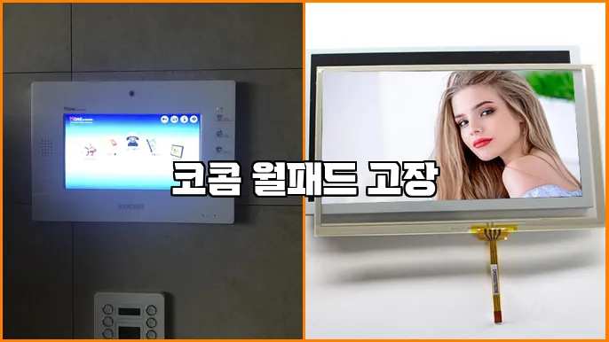 코콤 월패드 고장