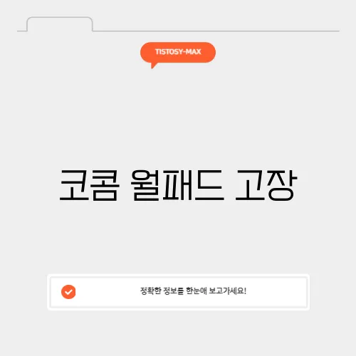 코콤 월패드 고장