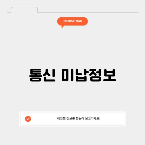 통신 미납정보