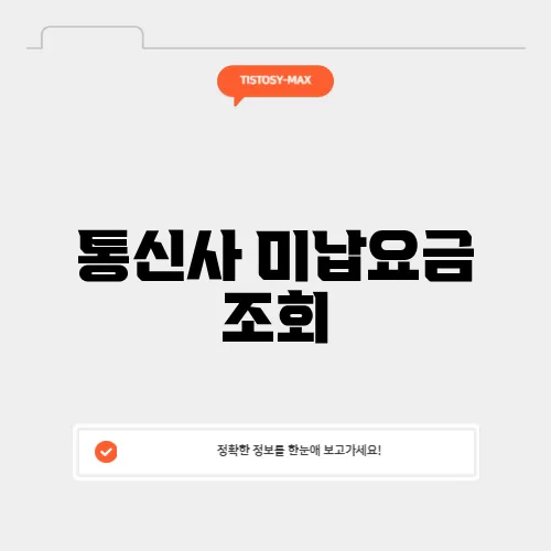 통신사 미납요금 조회