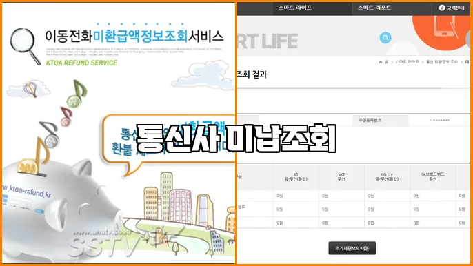 통신사 미납조회