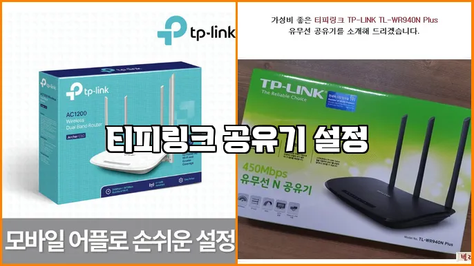 티피링크 공유기 설정