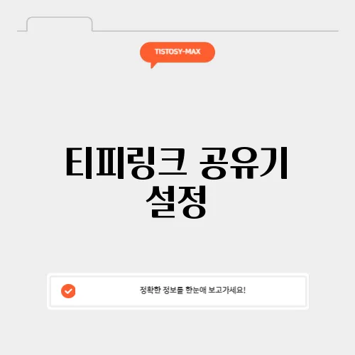 티피링크 공유기 설정