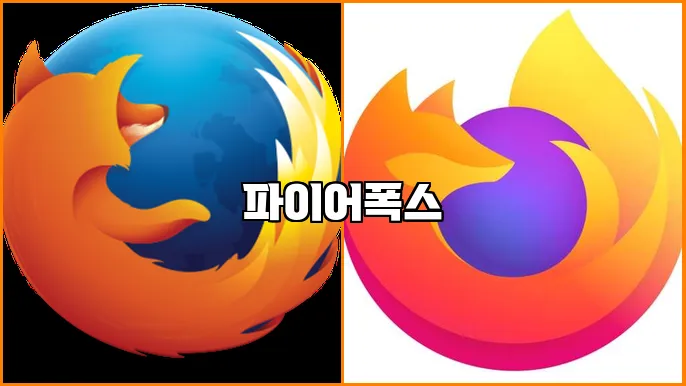 파이어폭스