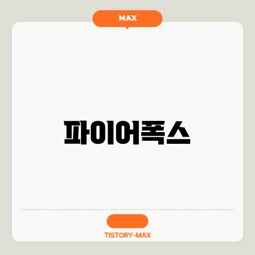 파이어폭스