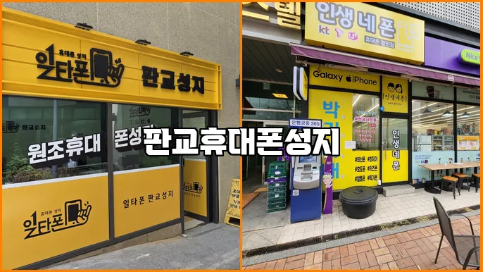 판교휴대폰성지