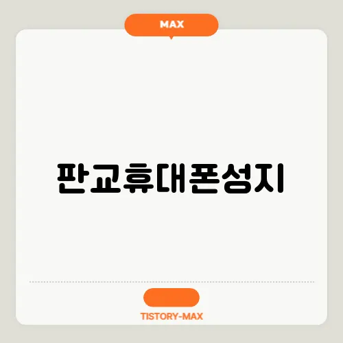 판교휴대폰성지