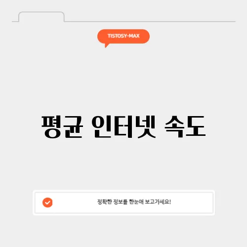 평균 인터넷 속도